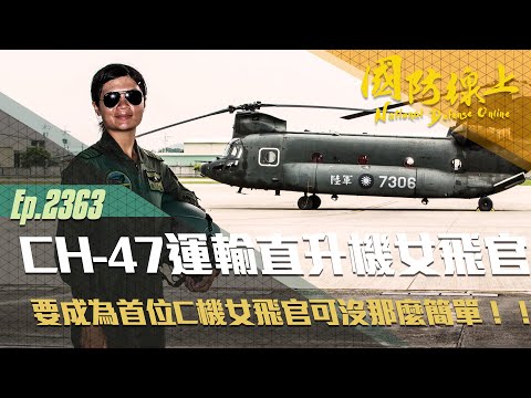 《國防線上—空中女力 CH- 47運輸直升機女飛官 》要成為C機首位女飛官可沒那麼簡單！！