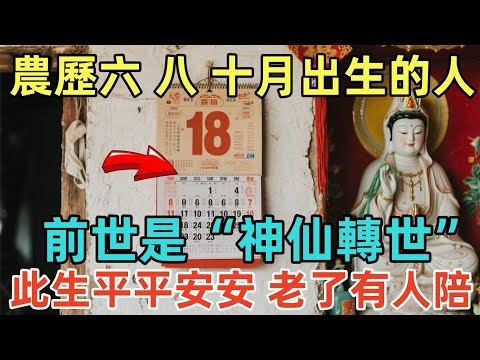 農歷六、八、十月出生的人，前世是“神仙轉世”，此生平平安安，老了有人陪！