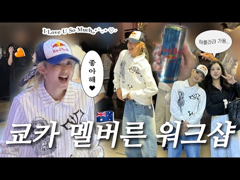 드디어 쿄카를 만났습니다…🧡 | 멜버른 워크샵 직관 브이로그🎧 /EP.03 호주 브이로그