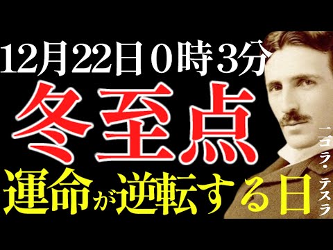 【※99％は知らない】12月22日 0時3分 ”冬至点”の過ごし方で運命が180度激変します。｜成功哲学｜教訓｜名言｜偉人の言葉｜ニコラ・テスラ