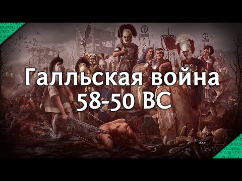 Цезарь в Галлии. Глобальный обзор войны 58-50 гг. до н.э.