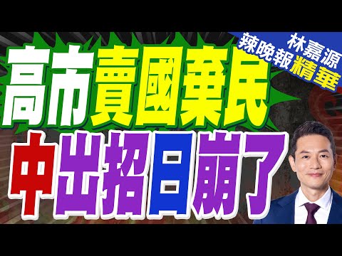 日車企突發危機 稀土斷供重創GDP｜高市賣國棄民 中出招日崩了｜郭正亮.蔡正元.帥化民深度剖析?【林嘉源辣晚報】精華版 @中天新聞CtiNews