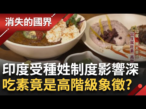 全球最大素食人口在這! 印度昔日"種姓制度"影響深 出生就吃素 為高階級象徵  吃素成印度新哲學｜李文儀主持｜【消失的國界完整版】20240413｜三立新聞台