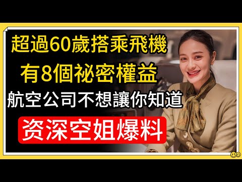 8個超過60歲搭乘飛機的秘密權益，航空公司不想讓你知道!給年長者的建議!#旅游 #60歲以上搭機權益 #航空公司隱藏福利 #空姐 #空姐揭秘 #科普
