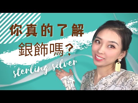 銀、白金、鉑金傻傻分不清，銀為什麼總是氧化？哪種銀飾好？你真的了解銀飾嗎？