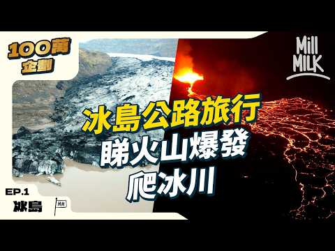 #MM｜跟探險家冰島公路旅行 睇火山爆發 爬冰川 一次睇一生人至少要去一次冰島｜#100萬訂閱系列 #帶住Mox出發 #4K