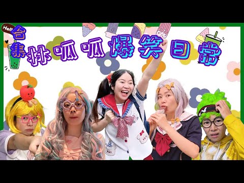 林呱呱超超长合集（3） | 林呱呱的搞笑日常，新朋友补档专用【林呱呱爱喝奶茶】