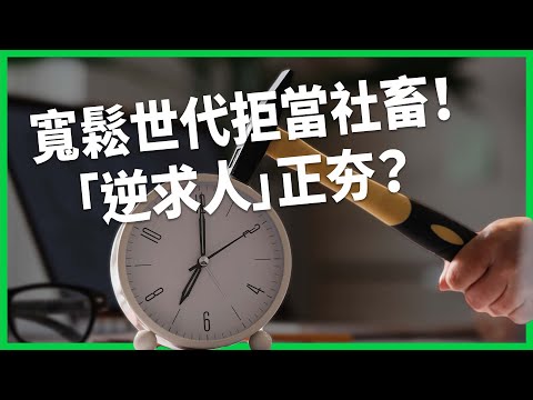 「工作狂」退流行了？寬鬆世代青年拒絕當社畜！日企為徵才展開哪些「逆求人」策略？【TODAY 看世界】