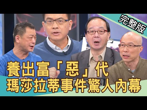 【新聞挖挖哇】 養出富「惡」代！瑪莎拉蒂事件驚人內幕 20211116｜來賓：王瑞德、陳柏惟、高仁和、馬在勤、吳姵瑩