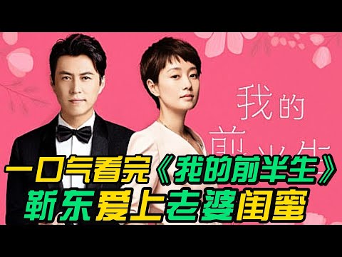 一口气看完❤️‍🔥《我的前半生》全集：马伊琍X靳东，这部剧以一种独特的方式反映了现代生活的复杂性和困境。尽管它可能无法完全符合所有人的品味，但它无疑激发了人们对人生、爱情和友情的深刻反思。