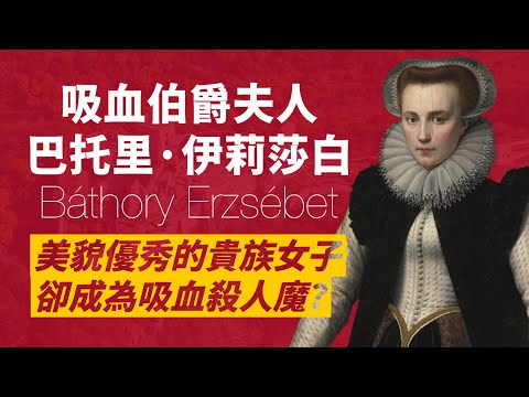傳說的吸血女伯爵-巴托里·伊莉莎白｜出身匈牙利最顯赫貴族，長得美麗教育良好，卻成為殘殺少女的狠毒寡婦｜人生賈心星