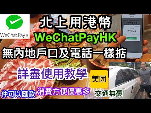 北上用港幣｜WeChatPayHK詳盡使用教學｜無內地戶口及電話一樣掂｜消費方便優惠多｜交通無憂｜仲可以匯款｜好用到跌渣