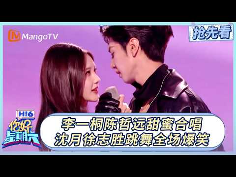 [Sneak Peek at Episode 20260313] Li Yitong and Chen Zheyuan's sweet duet is full of chemistry; Sh...