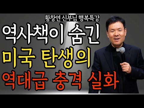 역사책이 숨긴 미국 탄생의 역대급 충격 실화 | 황창연 신부님의 행복 특강