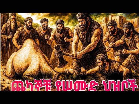 ጨካኞቹ የሠሙድ ህዝቦች | እጅግ በጣም አሳዛኝ ታሪክ | @eternal_stories001 