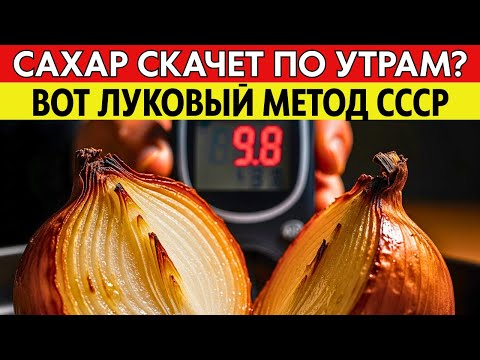 САХАР В КРОВИ РУХНЕТ ДО 5.5! Секрет эндокринолога из СССР: ешьте печеный лук