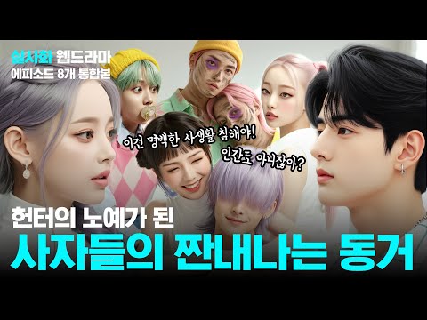 Demons, Why Did You Come to Our House | Huntrix vs. Saja Boyz