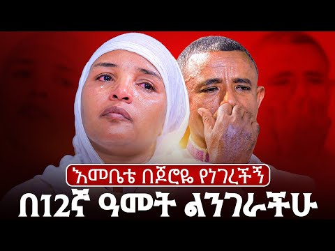 ♦️የዛሬ 12 ዓመት እመቤታችን እንዳትናገሪ ያለቻትን ተአምር ዛሬ እንድትናገር ተፈቀደላት♦️ ጉድ ተአምር ስሙ አሰሙ