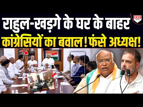 10 दिनों से Kharge को कांग्रेसियों ने घेरा! Delhi में Bihar के नेताओं ने काटा बवाल!