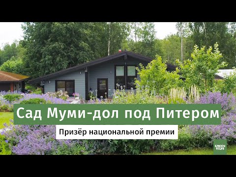 Обзор сада Мумидол. Призер национальной премии.