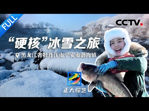 【Full】牡丹江“冰天雪地”旅行线路攻略来啦！滑冰、冬捕、吃铁锅炖……解锁东北的冬日欢乐 | CCTV「正大综艺」20230319