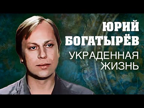 Юрий Богатырев. Украденная жизнь @centralnoetelevidenie