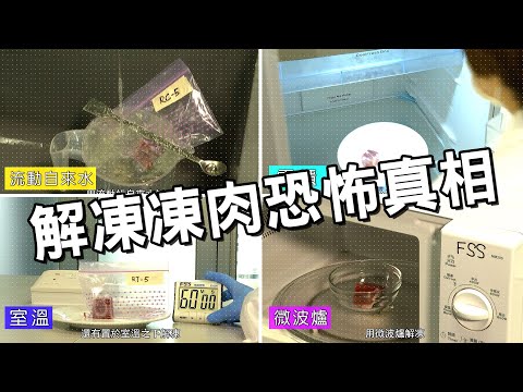 東張西望 | 實測凍肉點解凍先最少菌? 快速解凍法大公開!!!