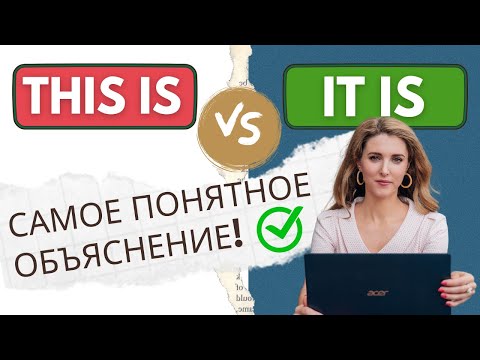THIS IS и IT IS: Узнай Разницу! – САМОЕ ПОНЯТНОЕ ОБЪЯСНЕНИЕ!