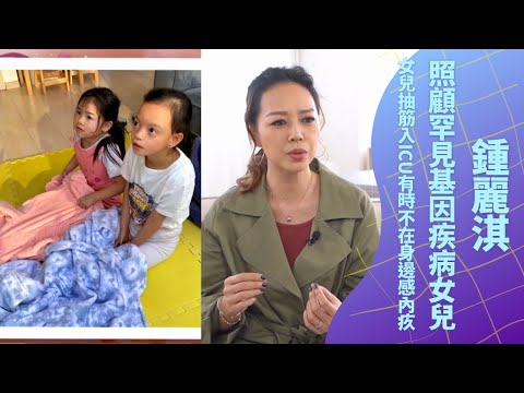 鍾麗淇照顧罕見基因疾病女兒歷程｜憶女兒抽筋入ICU有時不在身邊感內疚｜不怕生第二胎不予二女壓力照顧特殊需要家姐｜日日媽媽聲 余安安 羅敏莊 陳凱琳