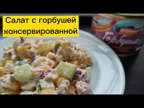Салат с консервированной горбушей за 5 минут, #вкусноипросто