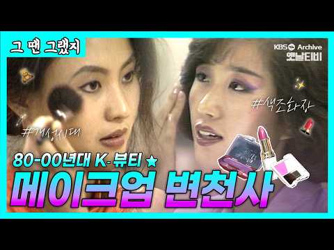⏜⏜갈매기 눈썹부터 ⏤⏤일자 눈썹까지💄80-00년대 K-뷰티☆ 메이크업 변천사 | [그땐그랬지 : 메이크업]