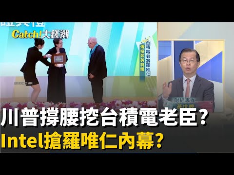 張忠謀親頒"台積最高榮譽"?英特爾挖"羅唯仁"川普撐腰?台積電最神祕老臣? 羅唯仁兩場"關鍵戰役"狠甩對手?│20251105│Catch大錢潮 feat.黃世聰