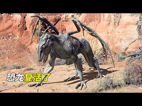 五億年前的恐龍復活了，只因外星生物來到了地球上，科幻，奇幻，電影，解說，獵奇，進化，恐怖，冒險