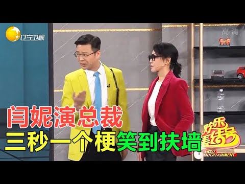 小品 闫妮演總裁三秒壹個梗，笑到扶牆！打工人的日常太接地氣