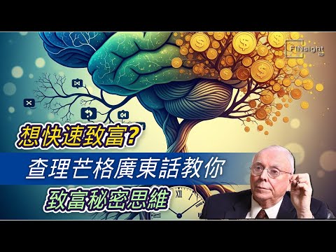 （廣東話）想快速致富？查理芒格廣東話教你致富秘密思維【HEA富｜郭釗】