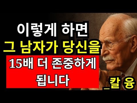 칼 융이 말한, 남자가 깊이 존경하는 여성의 6가지 법칙! - 칼 융