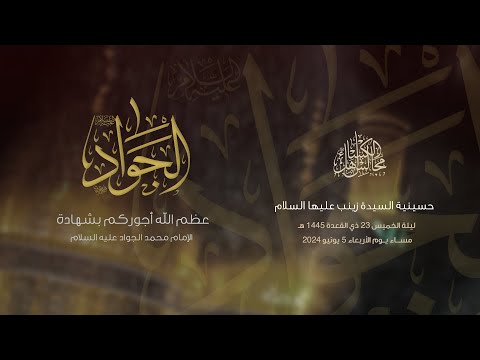 ليلة الخميس 29 ذوالقعدة 1445هـ (شهادة الإمام الجواد عليه السلام)| الملا عمران حيدر والملا حسين مصطفى