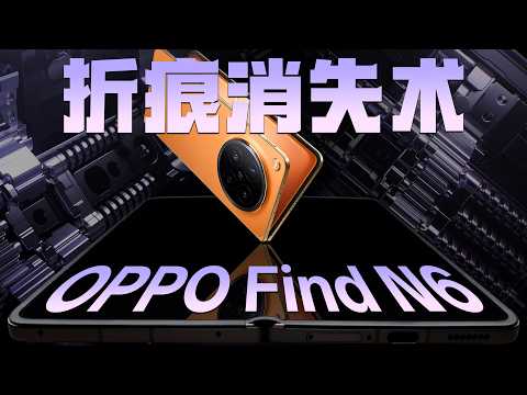 OPPO Find N6 拆解：跨越完美折叠屏的最后一公里，折痕消失术！- 微机分WekiHome