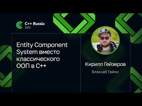 Кирилл Гейзеров — Entity Component System вместо классического ООП в C++