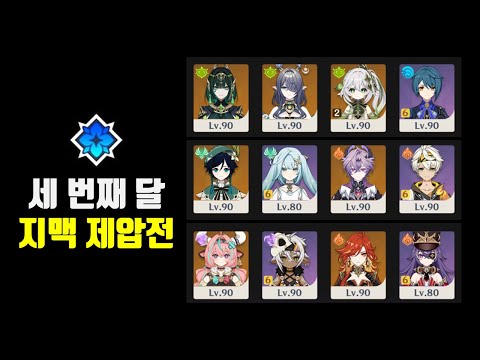 원신 | 세 번째 달 절망클 후기 (6.2버전 지맥 제압전)