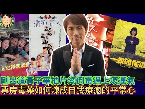 EP389《黃子華#2》剛出道黃子華拍片總倒霉遇上壞運氣｜票房毒藥如何煉成自我療癒的平常心