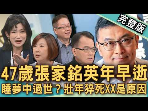 【新聞挖挖哇】47歲張家銘英年早逝！「壯年猝死」爆增XX是原因！臥室電磁波可能是奪命元兇？大研生醫創辦人為何驟逝？2026意外死怎麼越來越多？20260402｜洪素卿、杜俊賢醫師、梁惠雯、邵瑜、劉曉東