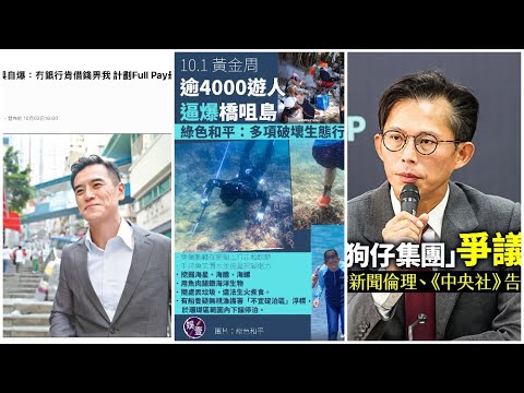 《1點新聞》LIVE (251006)：Youtube流量大跌？／10.1黃金周攻陷橋咀島／Full Pay鋪王李根興／黃國昌狗仔風暴券一
