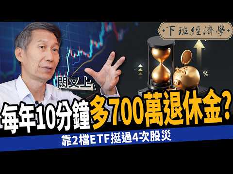 【股票】0存款8年圓買房夢？每年10分鐘多700萬退休金？華爾街操盤手的2堂理財課！ft. 闕又上｜下班經濟學532｜謝哲青 @TheStormMedia