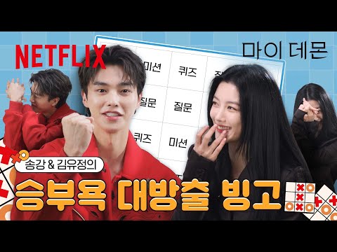 유정이가 “사귀자..”라고 말했다😊 | 마이 데몬 | 넷플릭스