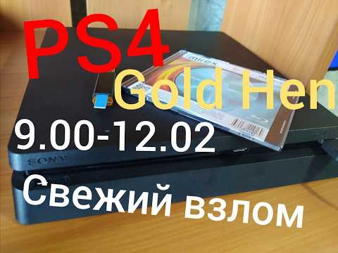 САМАЯ ПРОСТАЯ ПРОШИВКА PS4 9.00-12.02 HEN | ВСЁ в одном месте | СКИДКА ДЛЯ ПОДПИСЧИКОВ
