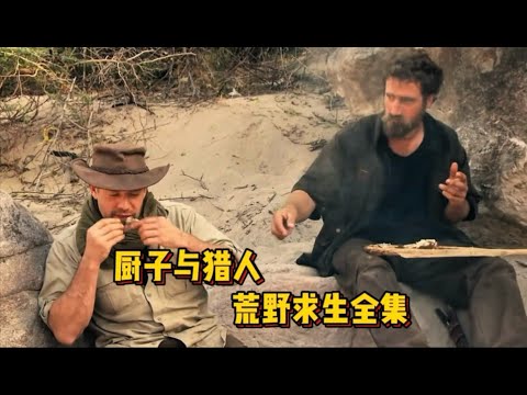 一口氣看完廚子和獵人荒野求生全集！野外暢享各種美食，口水流個不停 #荒野求生 #荒野独居 #求生挑战 #生存挑战 #荒野