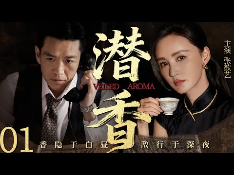 【2025最新谍战剧】潜香 01丨主演:#张歆艺 #冯兵 #汤镇宗 #邵兵 #海一天 #刘牧
