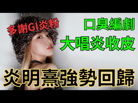 炎明熹強勢回歸！偷臭編劇大鬧炎明熹要求收皮￼！#炎明熹粉絲後援會 #平安夜 #娛樂新聞 ￼￼