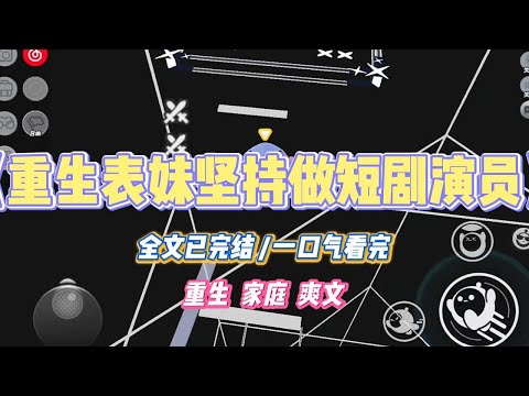 《重生表妹坚持做短剧演员》表妹一心想做短剧演员，在小平台找到一个招聘信息说要去应聘。我吓死了，劝她别去。#小说 #小说推荐 #故事 #爽文 #大女主 #重生 #复仇